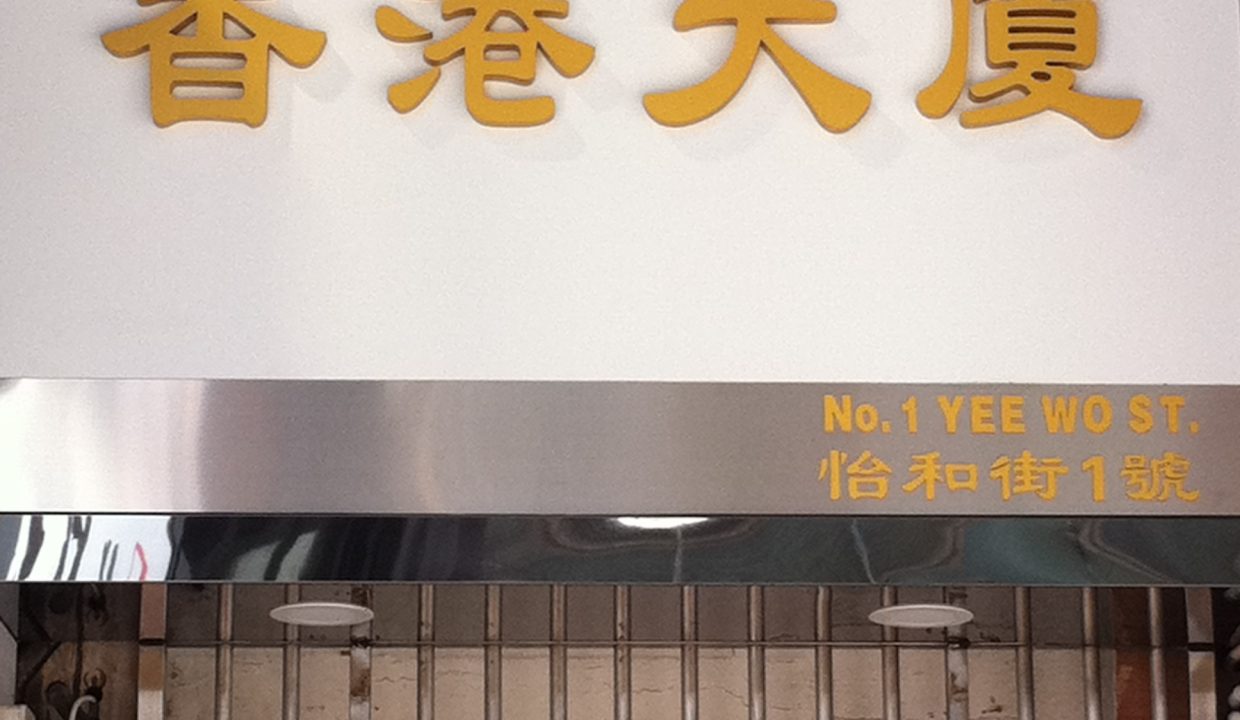 HK_Causeway_Bay_怡和街_1_Yee_Wo_Street_香港大廈_Hong_Kong_Mansion_name_sign_Sept-2013